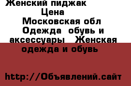 Женский пиджак Burberry  › Цена ­ 350 - Московская обл. Одежда, обувь и аксессуары » Женская одежда и обувь   